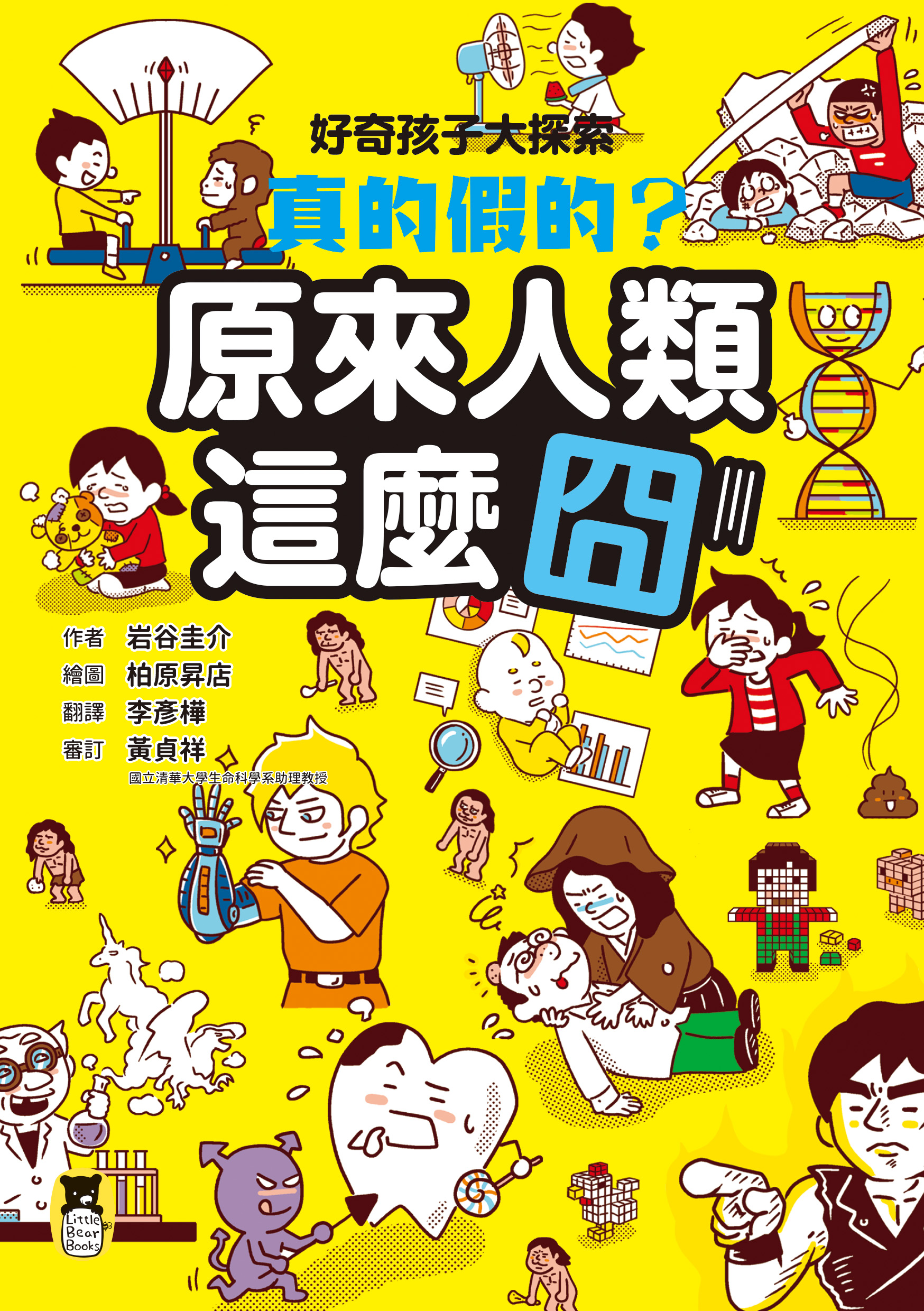 好奇孩子大探索 真的假的 原來人類這麼囧 讀書共和國網路書店 好奇孩子大探索 真的假的 原來人類這麼囧 讀書共和國網路書店