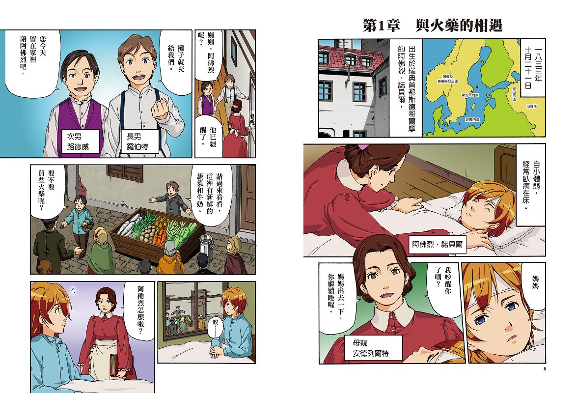 漫畫版世界偉人傳記6 和平 諾貝爾 創立人類社會最高榮譽獎項的火藥之王 讀書共和國網路書店