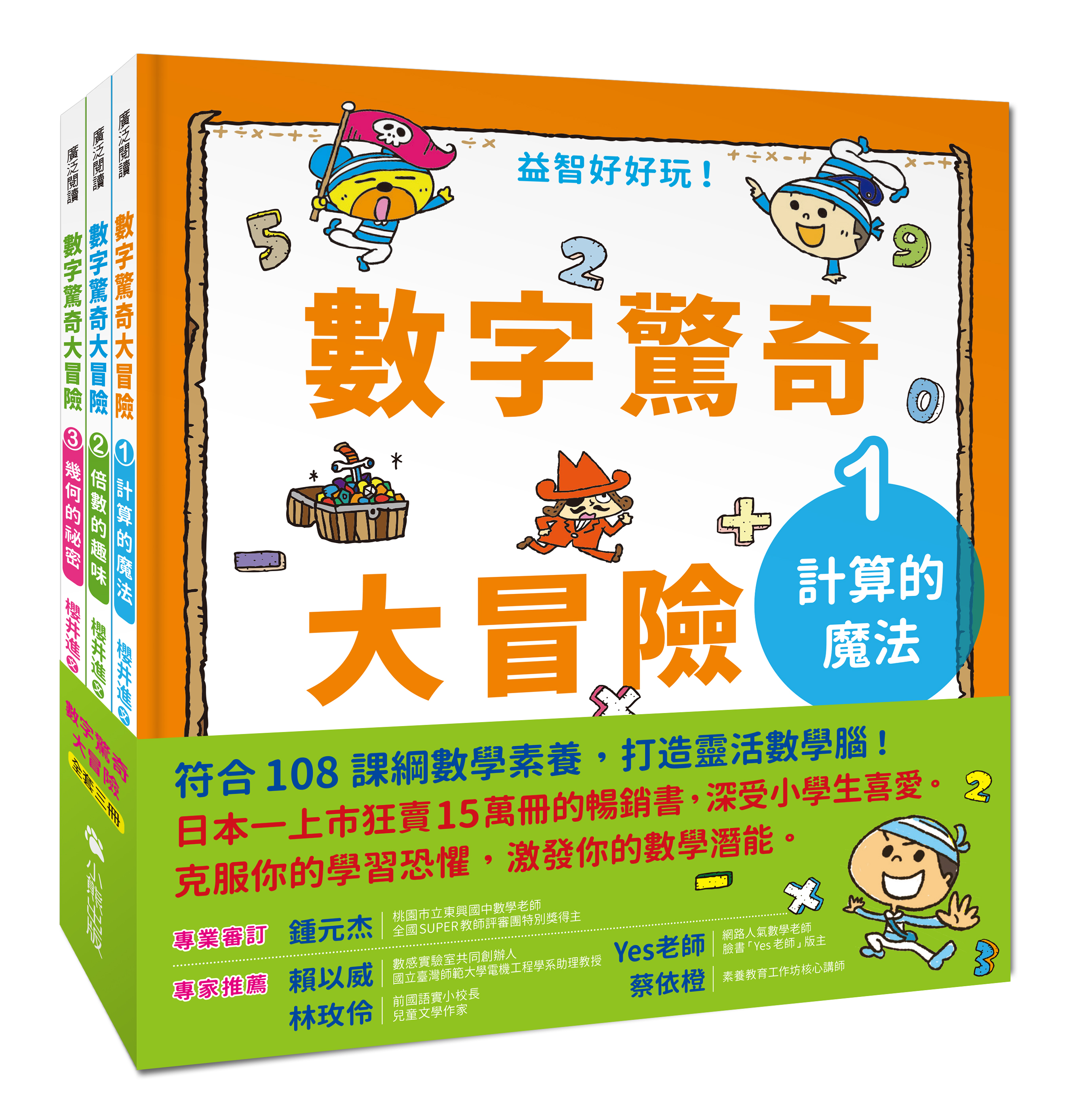 數字驚奇大冒險 全套3冊 1 計算的魔法 2 倍數的趣味 3 幾何的祕密 讀書共和國網路書店