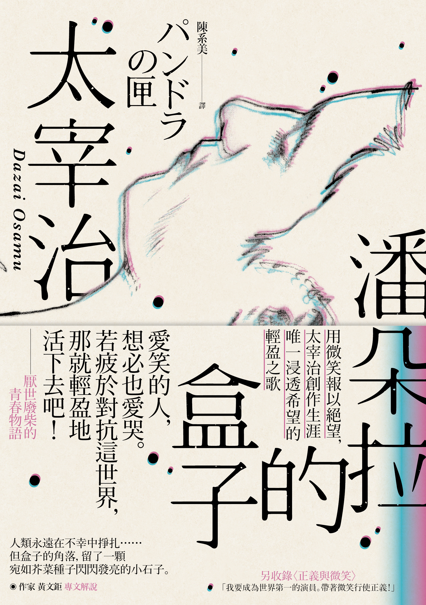 潘朵拉的盒子 用微笑報以絕望 太宰治創作生涯唯一浸透希望的輕盈之歌 讀書共和國網路書店 潘朵拉的盒子 用微笑報以絕望 太宰治創作生涯唯一浸透希望的輕盈之歌 讀書共和國網路書店