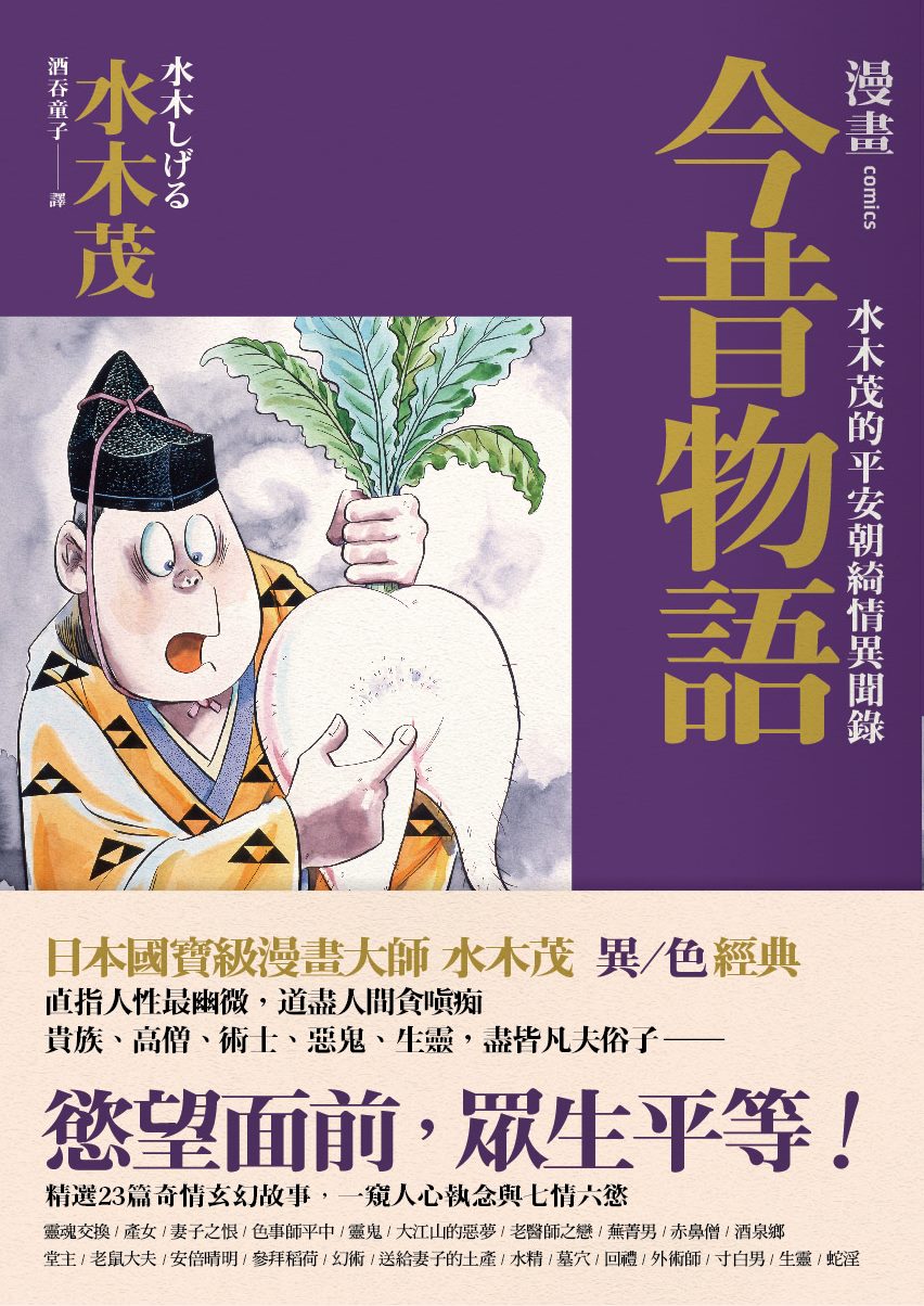 漫畫今昔物語 水木茂的平安朝綺情異聞錄 讀書共和國網路書店