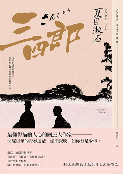 三四郎 愛與自我的終極書寫 夏目漱石探索成長本質經典小說 青春典藏版 讀書共和國網路書店 三四郎 愛與自我的終極書寫 夏目漱石探索成長本質經典小說 青春典藏版 讀書共和國網路書店