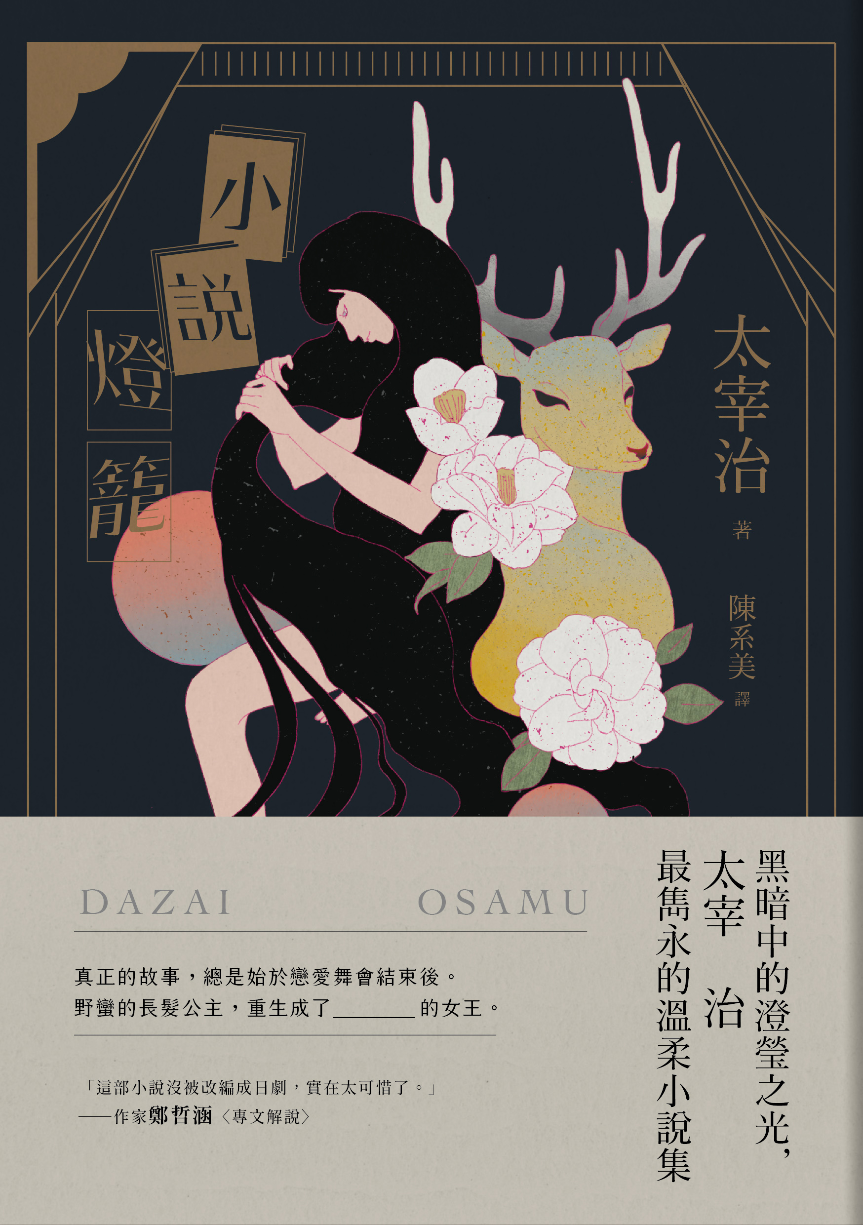 小說燈籠 黑暗中的澄瑩之光 太宰治最雋永的溫柔小說集 三版 讀書共和國網路書店 小說燈籠 黑暗中的澄瑩之光 太宰治最雋永的溫柔小說集 三版 讀書共和國網路書店