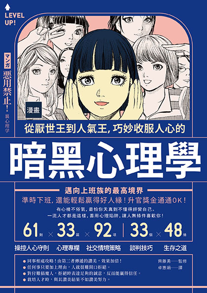 漫畫從厭世王到人氣王 巧妙收服人心的暗黑心理學 二版 讀書共和國網路書店