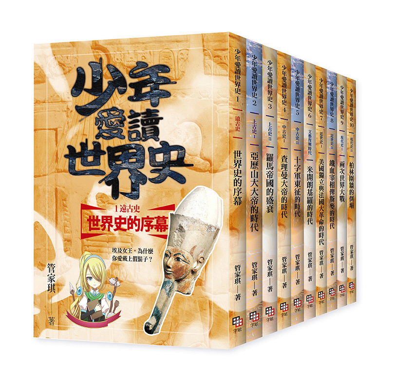 預購套書 少年愛讀世界史 全套10冊 加贈usb有聲書隨身碟 精美套書書盒 讀書共和國網路書店