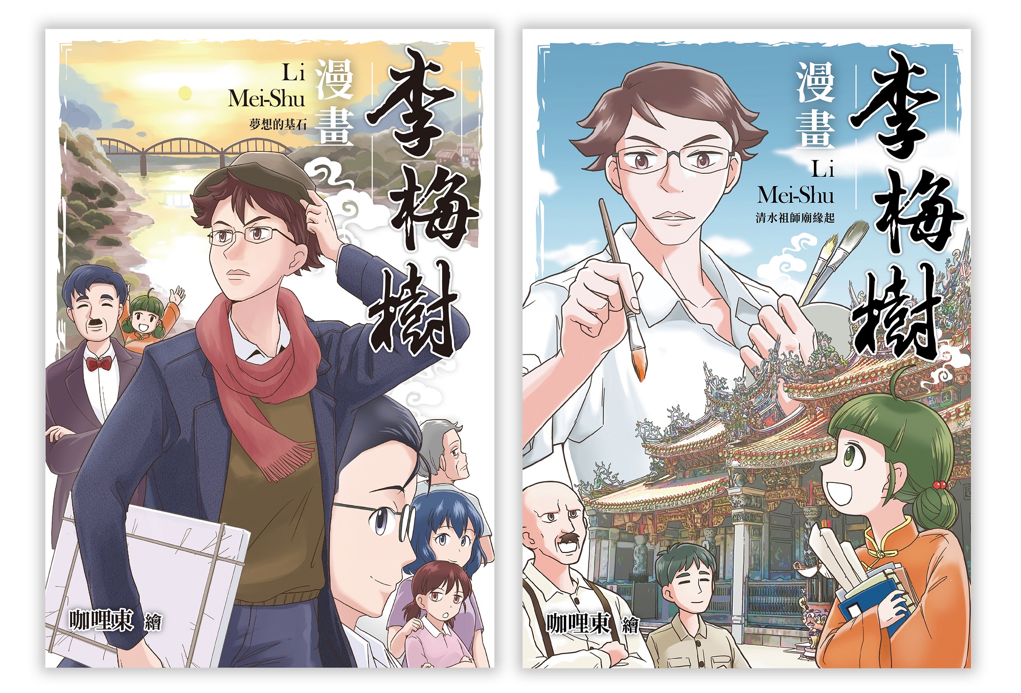 漫畫李梅樹 2冊套書 清水祖師廟緣起 夢想的基石 讀書共和國網路書店 漫畫李梅樹 2冊套書 清水祖師廟緣起 夢想的基石 讀書共和國網路書店