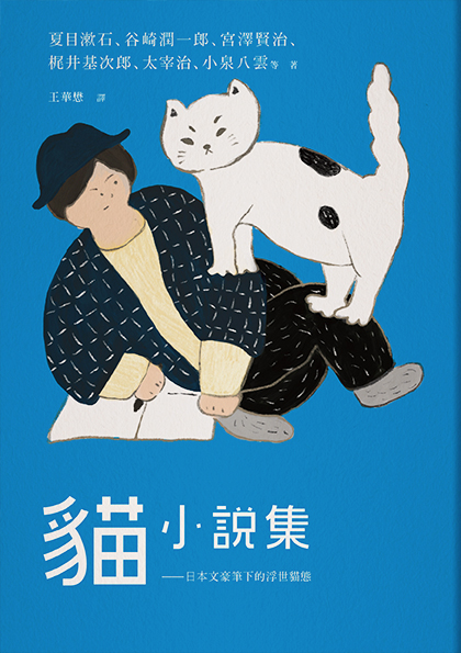 貓小說集 日本文豪筆下的浮世貓態 讀書共和國網路書店