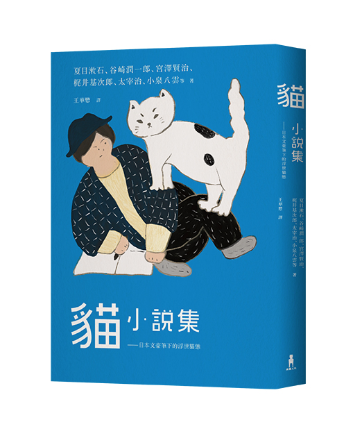 貓小說集 日本文豪筆下的浮世貓態 讀書共和國網路書店