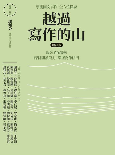 越過寫作的山 增訂版 學測國文寫作全方位操練跟著名師嚮導 深耕閱讀能力 掌握寫作法門 讀書共和國網路書店 越過寫作的山 增訂版 學測國文寫作全方位操練跟著名師嚮導 深耕閱讀能力 掌握寫作法門 讀書共和國網路書店