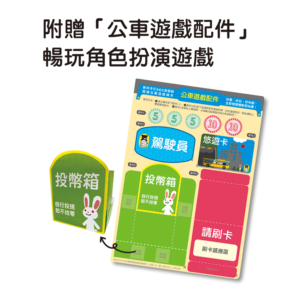 新井洋行360度環繞閱讀互動遊戲繪本 公車 讀書共和國網路書店