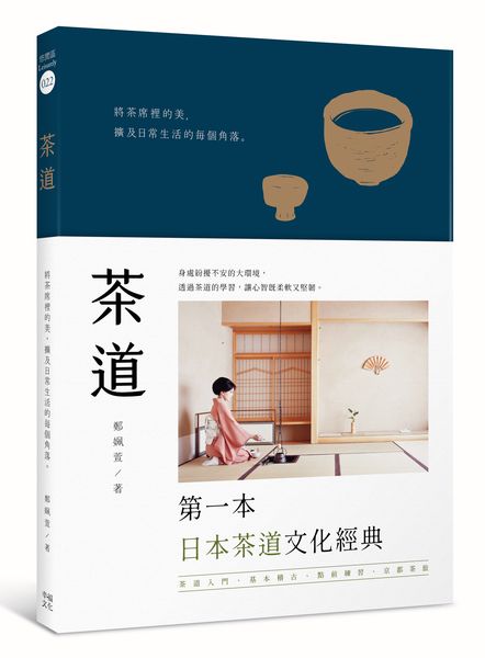 茶道 將茶席裡的美 擴及日常生活的每個角落 二版 讀書共和國網路書店