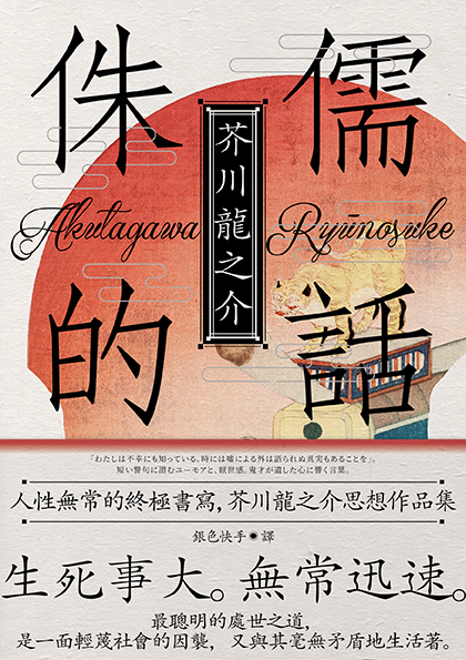 侏儒的話 人性無常的終極書寫 芥川龍之介思想作品集 魔性典藏版 讀書共和國網路書店