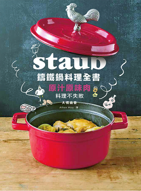 Staub鑄鐵鍋料理全書 原汁原味肉料理不失敗 讀書共和國網路書店