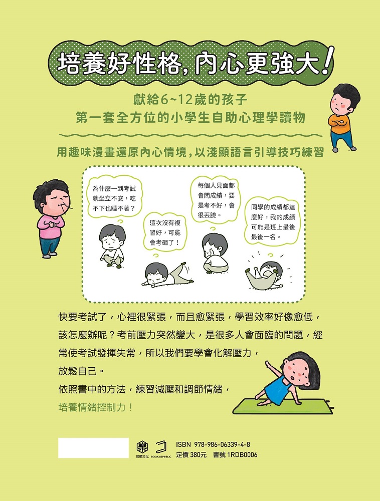 我能掌握情緒 小學生心理學漫畫3 培養情緒控制力 讀書共和國網路書店