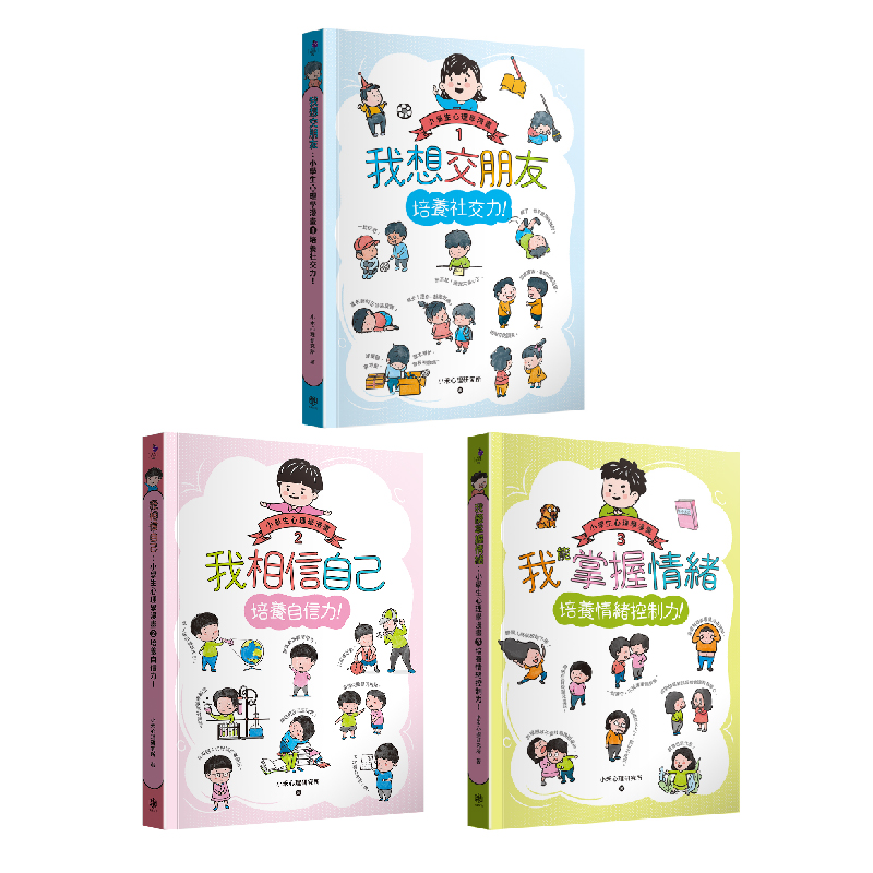 小學生心理學漫畫1 3套書 社交力 自信力 情緒控制力 讀書共和國網路書店 小學生心理學漫畫1 3套書 社交力 自信力 情緒控制力 讀書共和國網路書店
