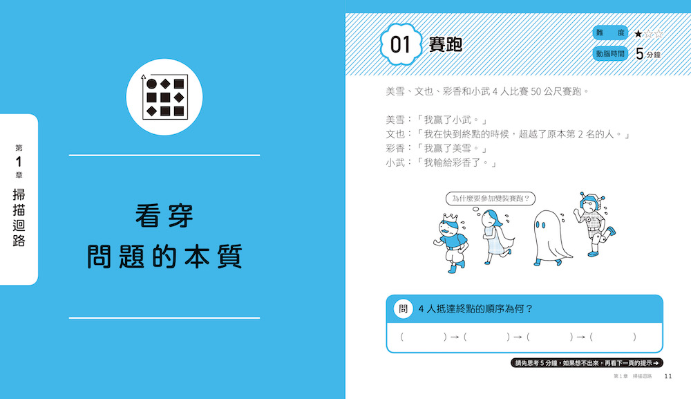 5分鐘孩子的邏輯思維訓練 成為高手 腦力全開35題活用5大思考迴路 讀書共和國網路書店