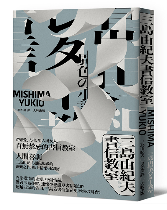 三島由紀夫書信教室 讀書共和國網路書店