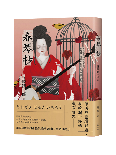 春琴抄:人性慾念的極致書寫,谷崎潤一郎最具官能之美短篇小說集【珍藏