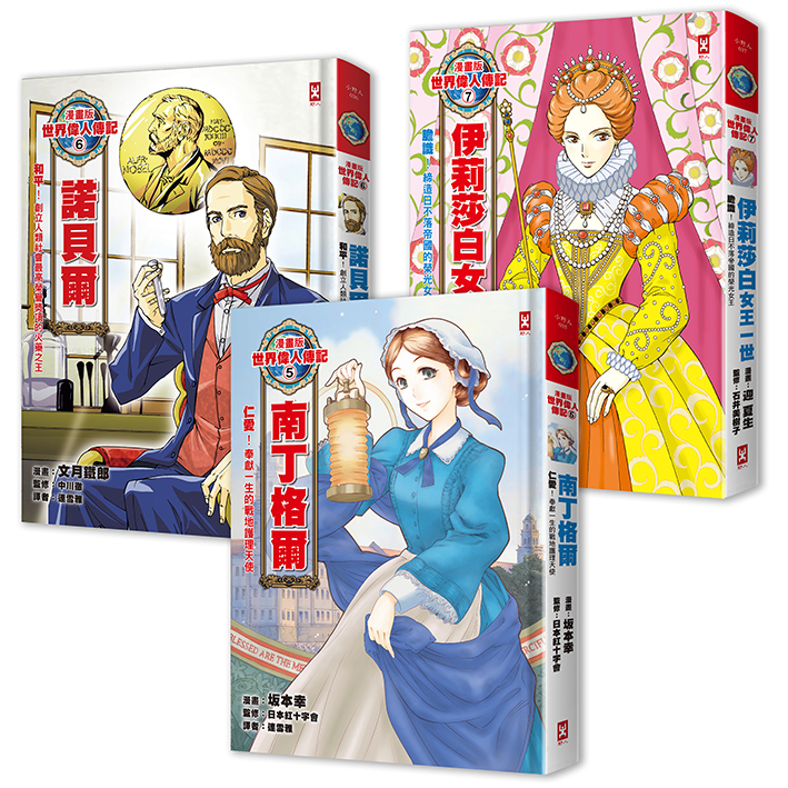 漫畫版世界偉人傳記 專家審訂 南丁格爾 諾貝爾 伊莉莎白女王一世 3冊套書 讀書共和國網路書店
