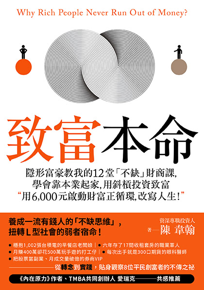 致富本命：隱形富豪教我的12堂「不缺」財商課，學會靠本業起家