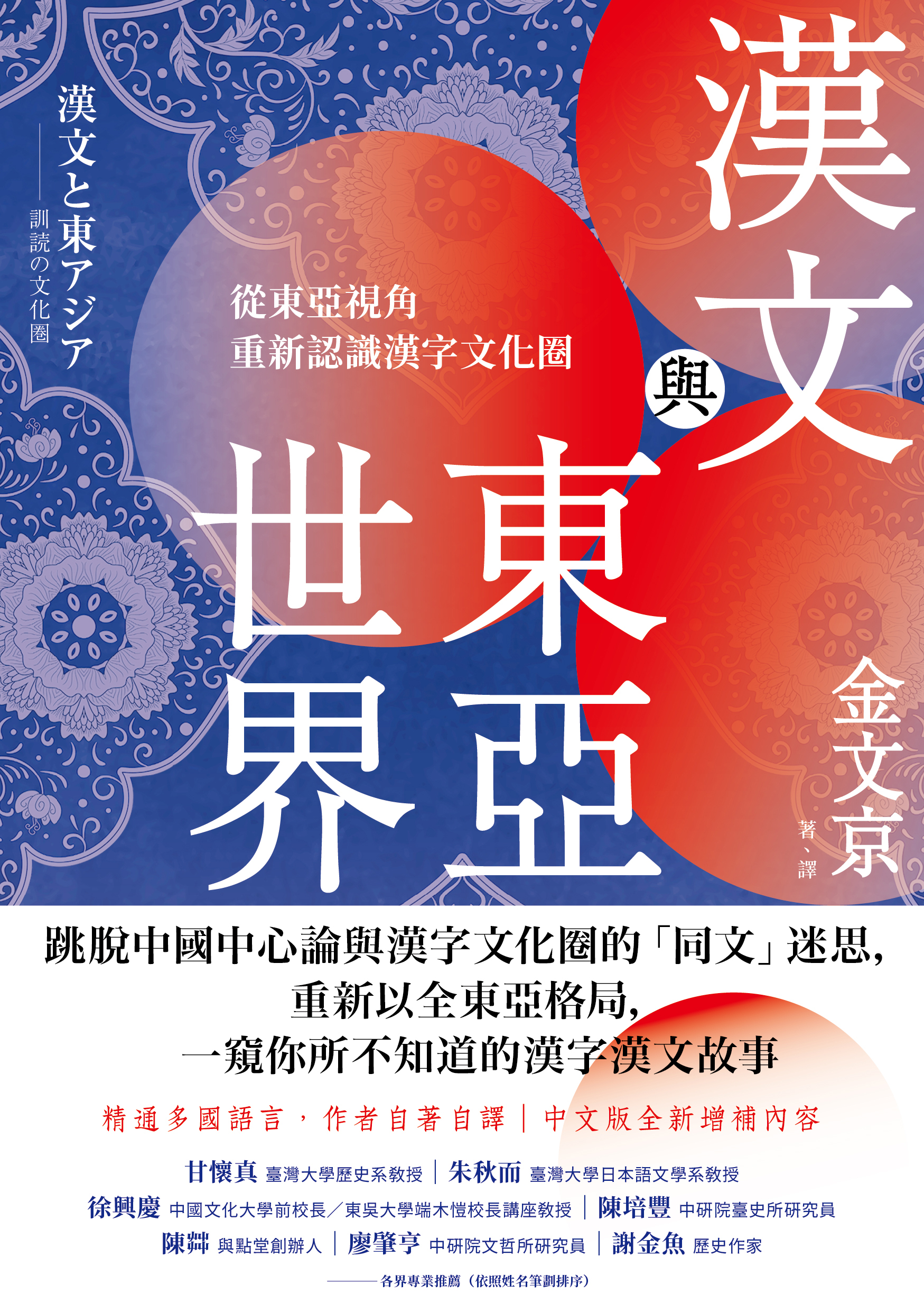 漢文與東亞世界 從東亞視角重新認識漢字文化圈 讀書共和國網路書店