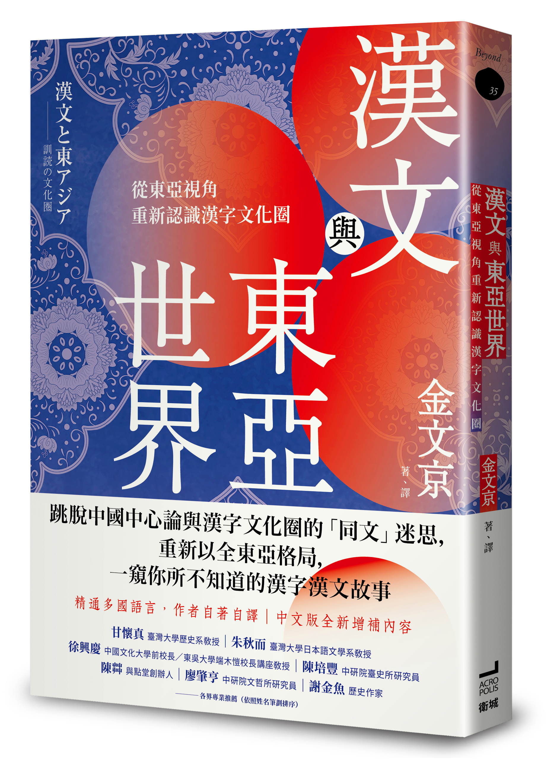 漢文與東亞世界 從東亞視角重新認識漢字文化圈 讀書共和國網路書店