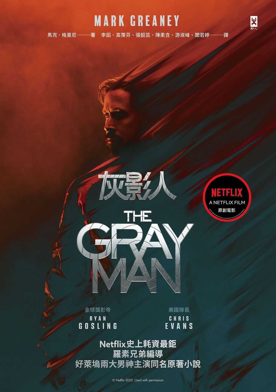 灰影人 1 電影書衣版 Netflix史上耗資最鉅 羅素兄弟編導 好萊塢兩大男神ryan Gosling和 美國隊長 Chris Evans主演同名原著小說 讀書共和國網路書店