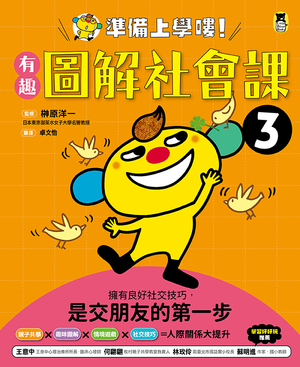 官網獨家 準備上學嘍 1 有趣圖解生活課 2 有趣圖解健康課 3 有趣圖解社會課 4 有趣圖解數學課 5 有趣圖解自然課 全套5 冊再送獨家三贈品 讀書共和國網路書店