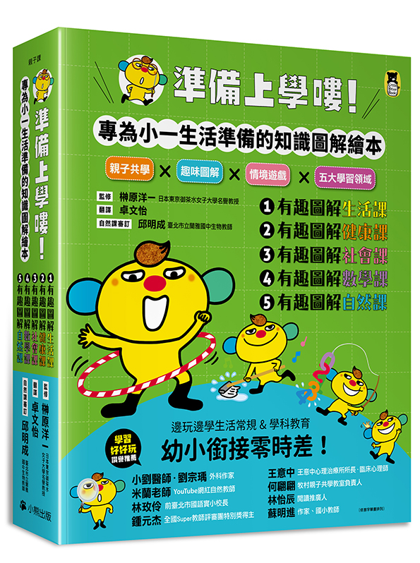 準備上學嘍 隨書附贈首刷贈品 阿奇陪你上學去 書包吊牌 全套5冊 1 有趣圖解生活課 2 有趣圖解健康課 3 有趣圖解社會 課 4 有趣圖解數學課 5 有趣圖解自然課 讀書共和國網路書店