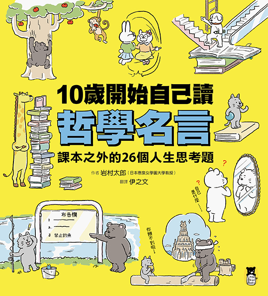 10歲開始自己讀哲學名言 課本之外的26個人生思考題 讀書共和國網路書店