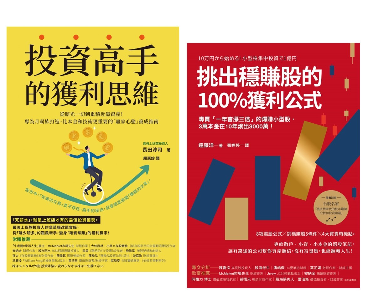 投資高手挑出穩賺股的獲利思維（套書）：《投資高手的獲利思維》＋《挑出穩賺股的100%獲利公式》（二版）|讀書共和國網路書店