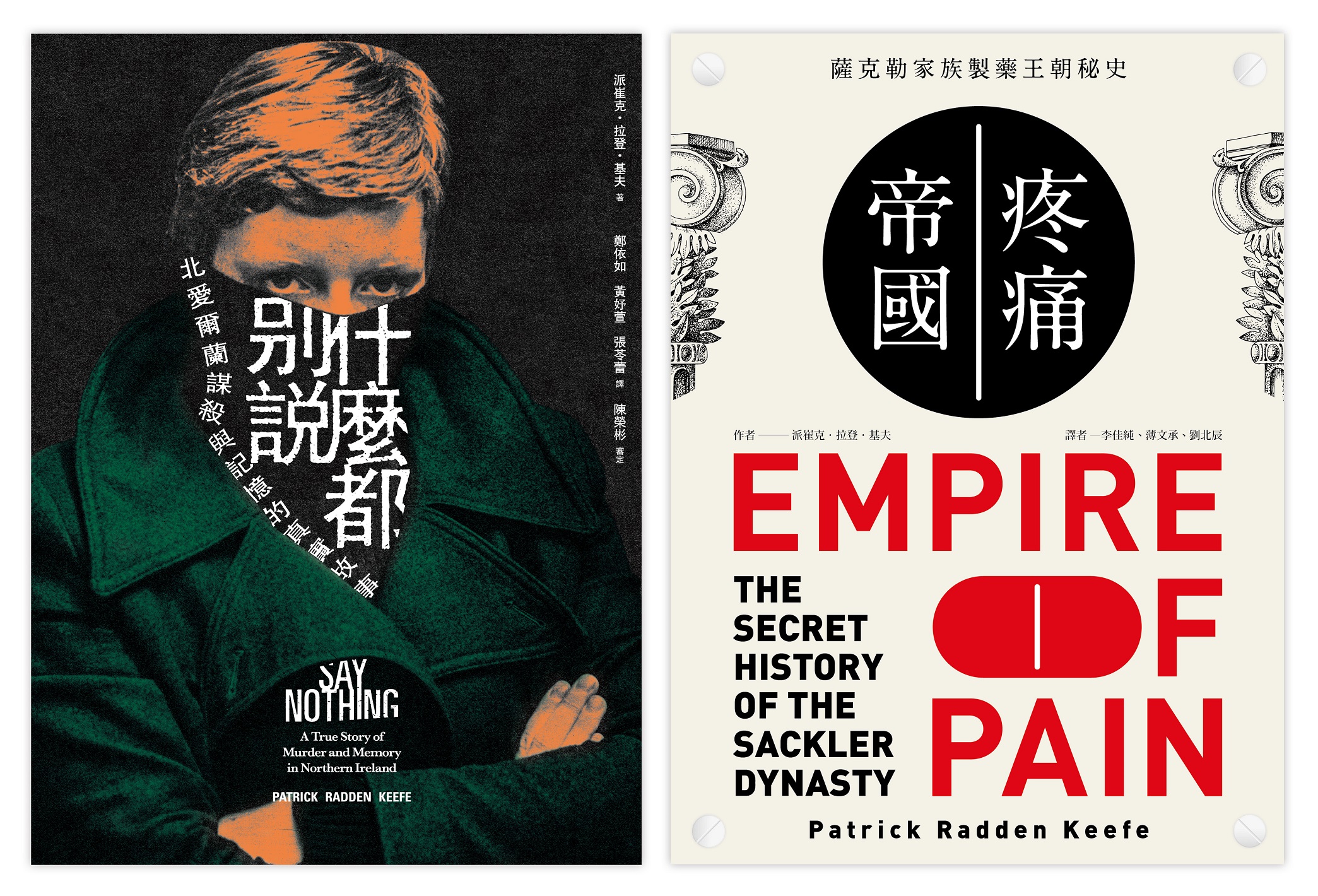 派崔克．拉登．基夫得獎作品（2冊套書）什麼都別說＋疼痛帝國|讀書共和國網路書店