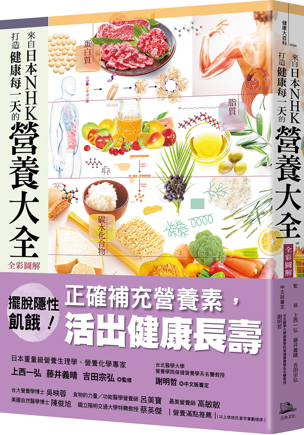 來自日本NHK 打造健康每一天的營養大全【全彩圖解】|讀書共和國網路書店