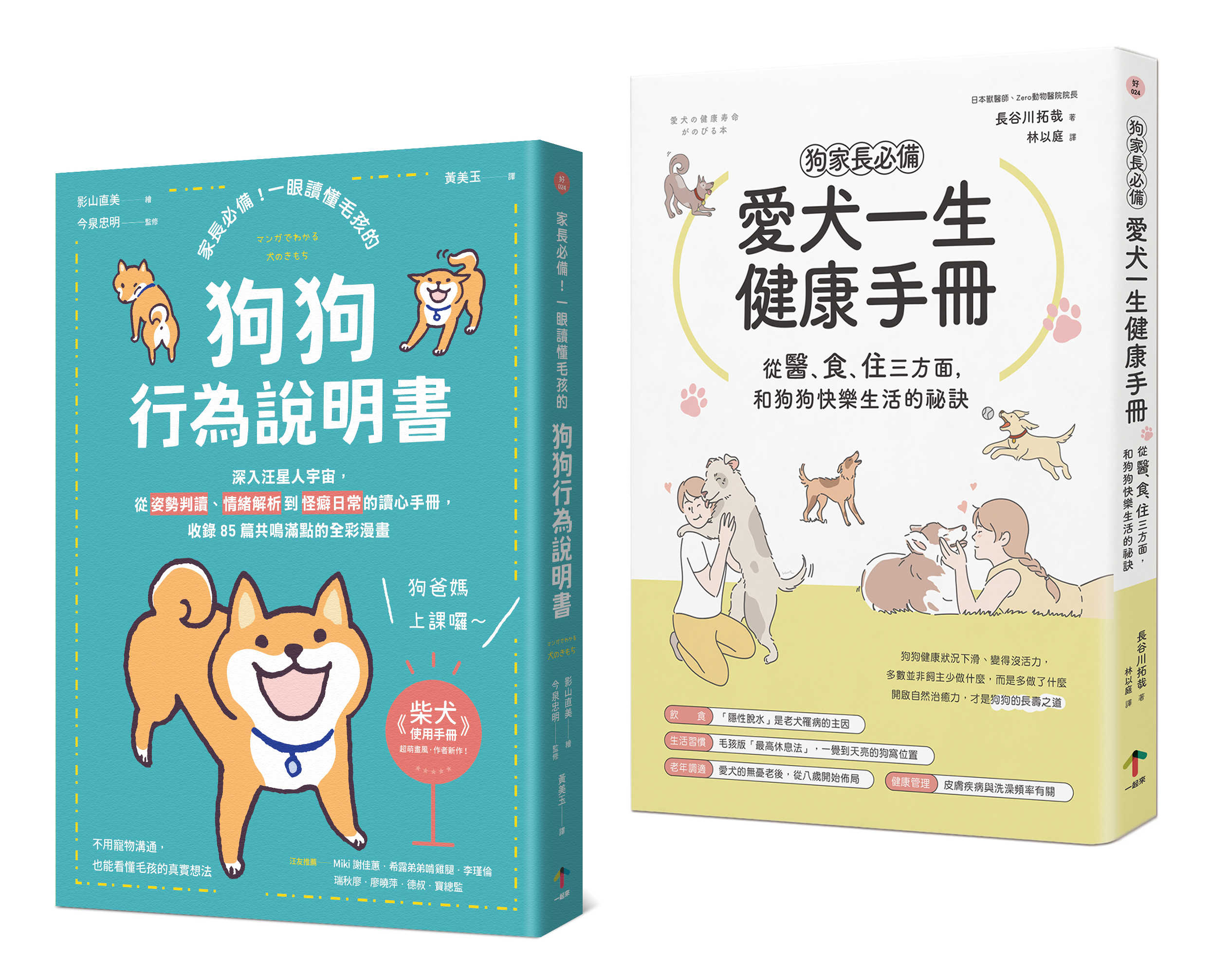 狗狗飼主必備的養育指南【兩冊套書】（愛犬一生健康手冊＋狗狗行為