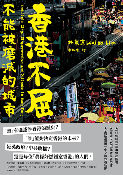 香港不屈：不能被磨滅的城市|讀書共和國網路書店