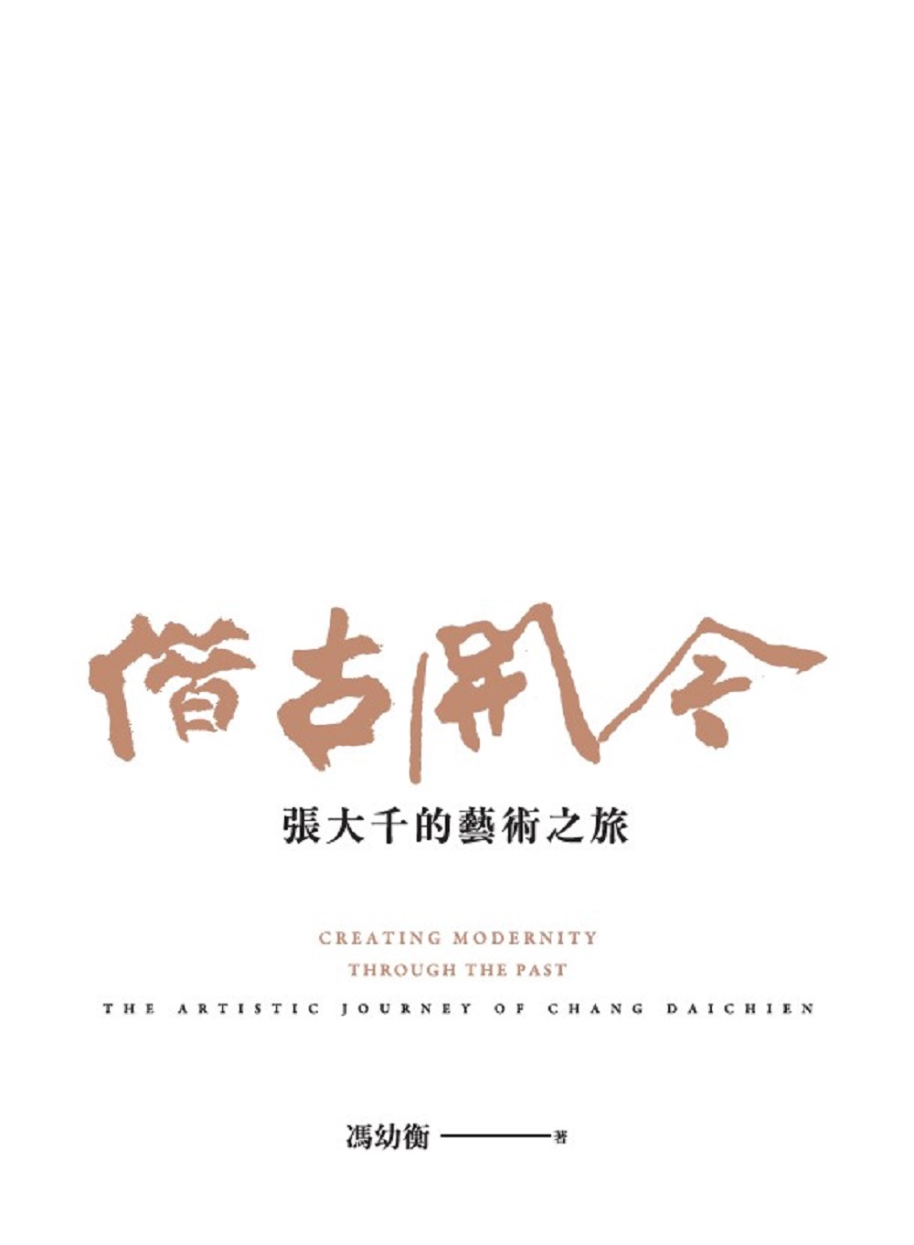 借古開今:張大千的藝術之旅|讀書共和國網路書店 借古開今:張大千的藝術之旅|讀書共和國網路書店