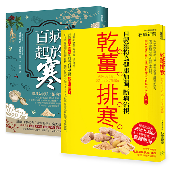 突破20萬部，溫經排寒長銷經典【二冊套書】（百病起於寒＋乾薑排寒