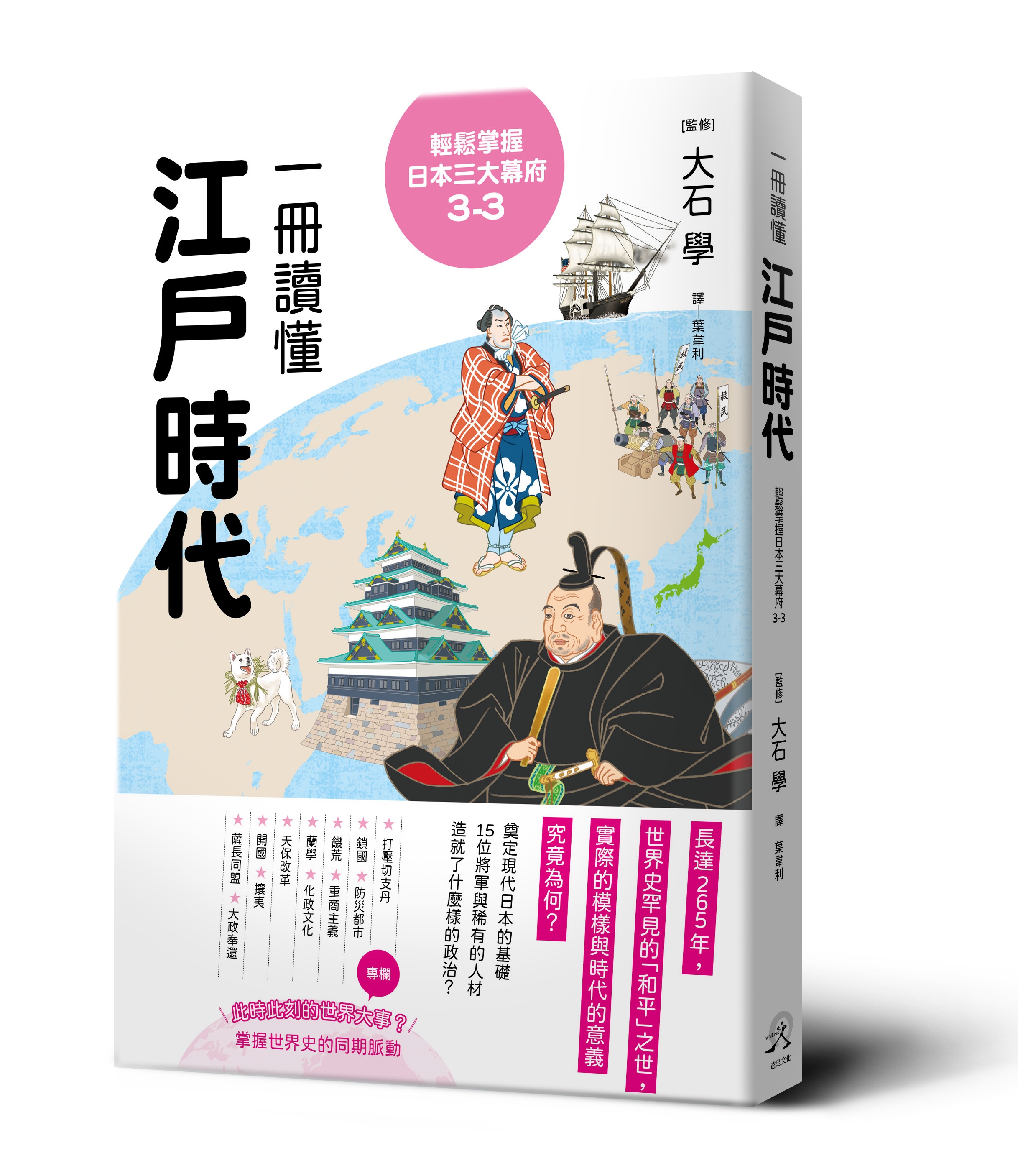 輕鬆掌握日本三大幕府3-3： 一冊讀懂江戶時代|讀書共和國網路書店