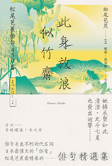 此身放浪似竹齋：松尾芭蕉俳句450首|讀書共和國網路書店