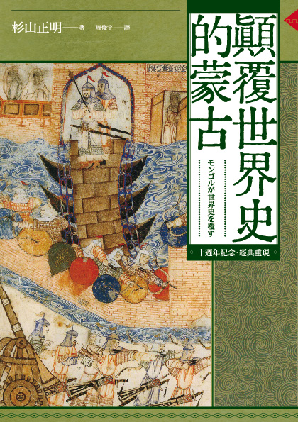 顛覆世界史的蒙古- 图书- 豆瓣