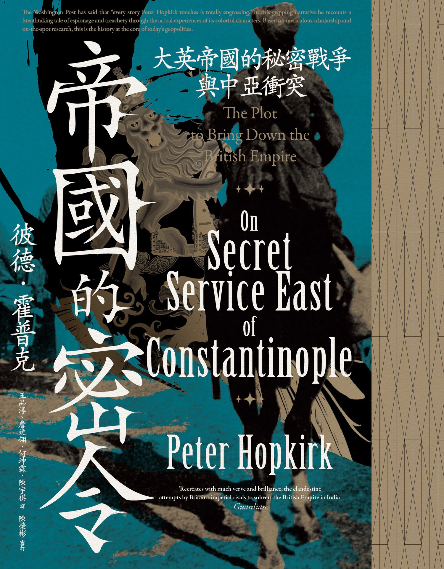 帝國的密令：大英帝國的秘密戰爭與中亞衝突|讀書共和國網路書店