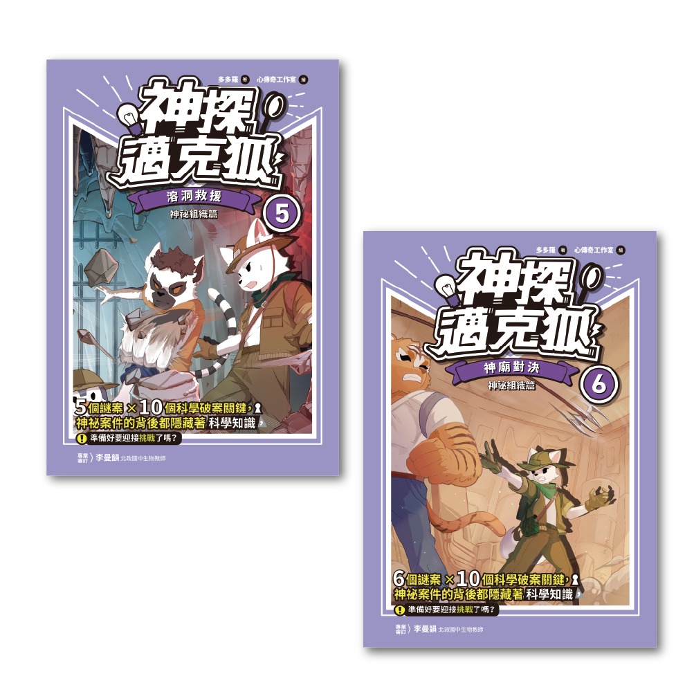 神探邁克狐】神祕組織篇（5+6）|讀書共和國網路書店