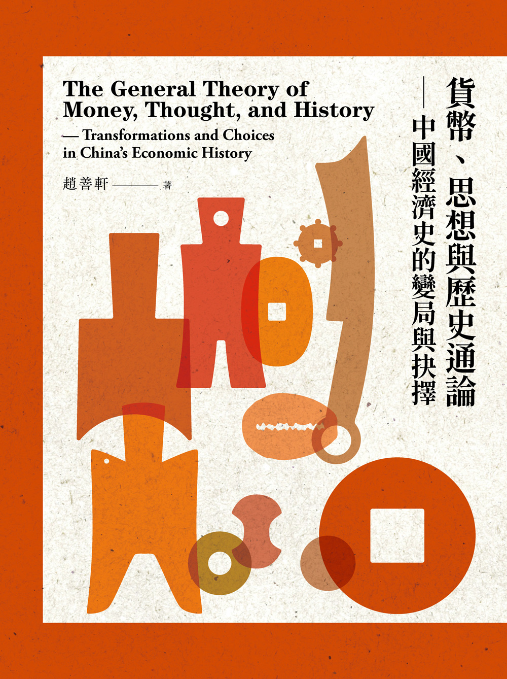 貨幣、思想與歷史通論——中國經濟史的變局與抉擇|讀書共和國網路書店
