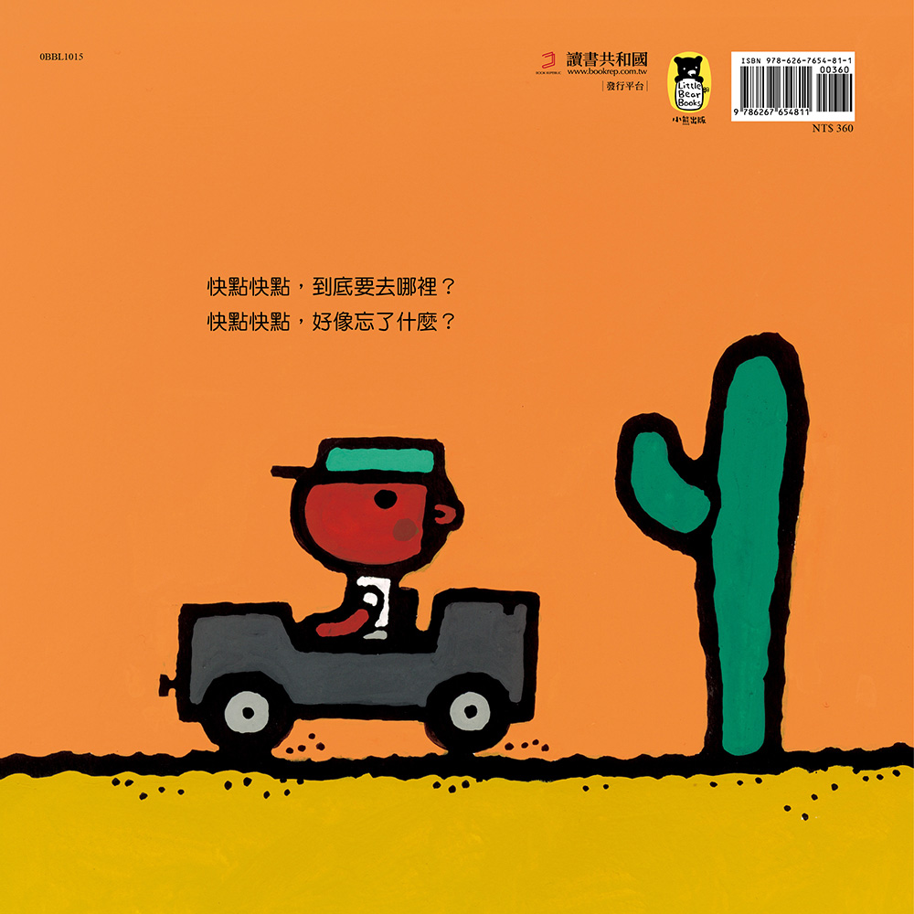 快點快點，出門嘍！Going Out in a Hurry!（五味太郎中英雙語繪本＋QR Code音檔）|讀書共和國網路書店