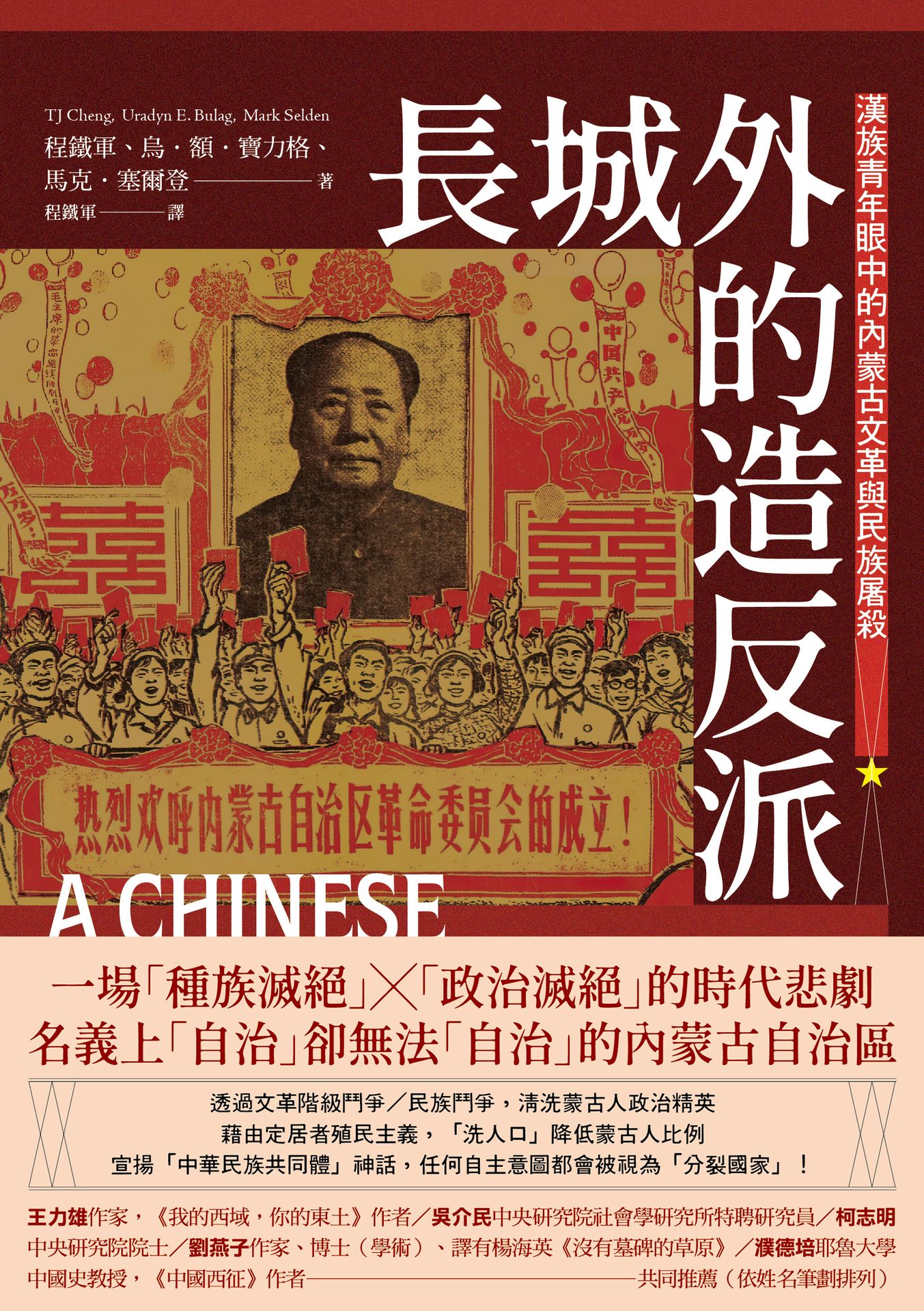 長城外的造反派：漢族青年眼中的內蒙古文革與民族屠殺|讀書共和國網路書店