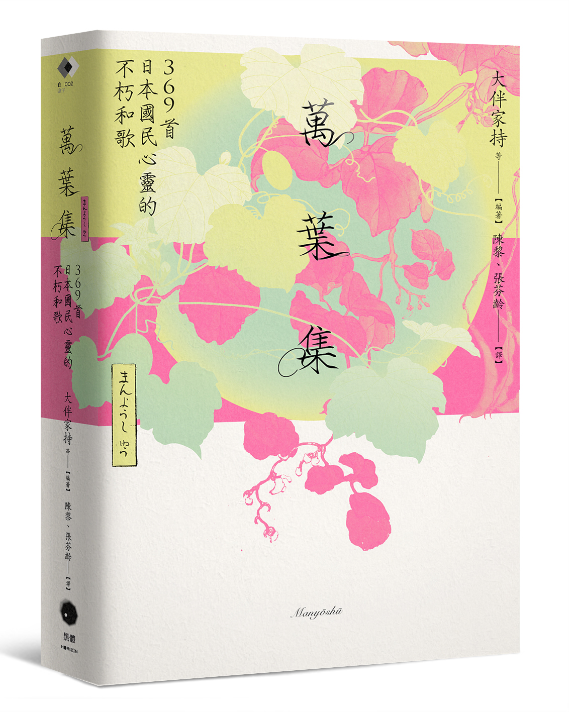 日本和歌俳句經典全集：橫跨千年的燦爛詩歌絕唱（10冊套書）萬葉集+