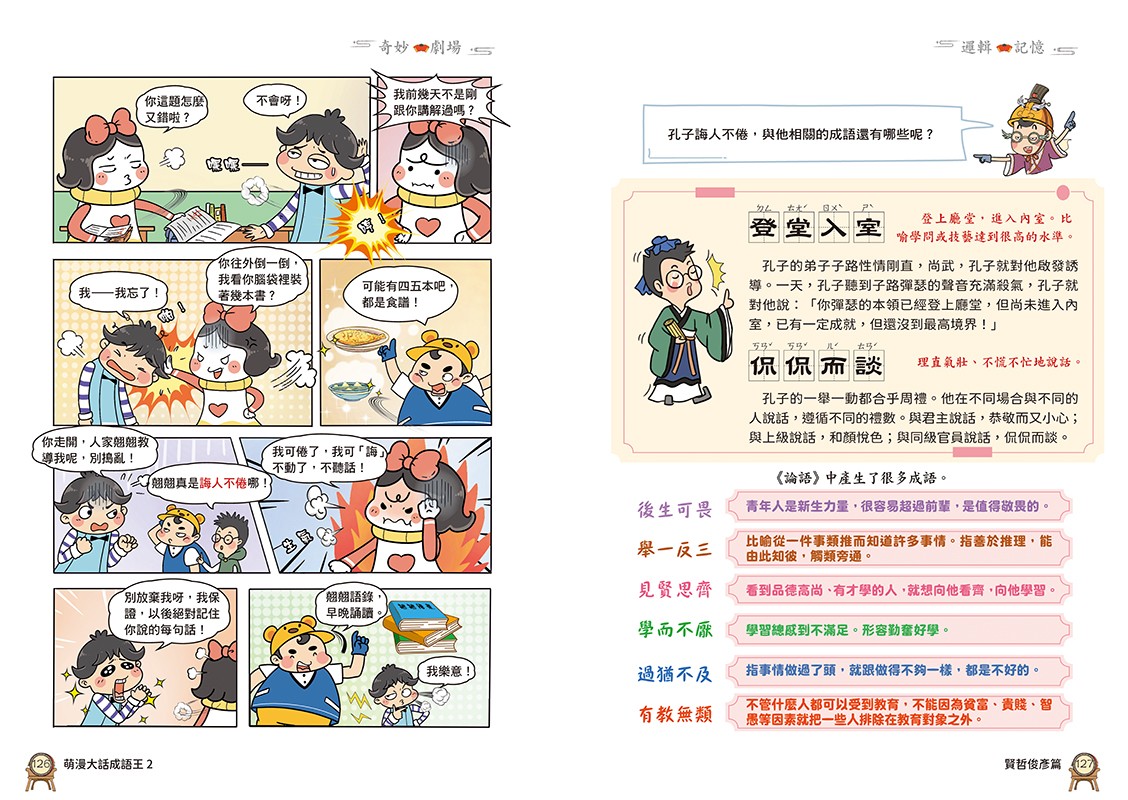 萌漫大話成語王(2)【風雲人物篇】：附「歷史長河中的成語故事」超長海報(右半圖)|讀書共和國網路書店