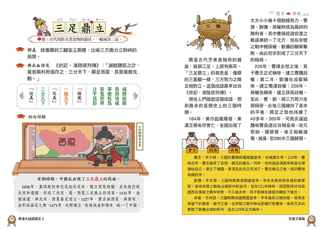 萌漫大話成語王(2)【風雲人物篇】：附「歷史長河中的成語故事」超長海報(右半圖)|讀書共和國網路書店