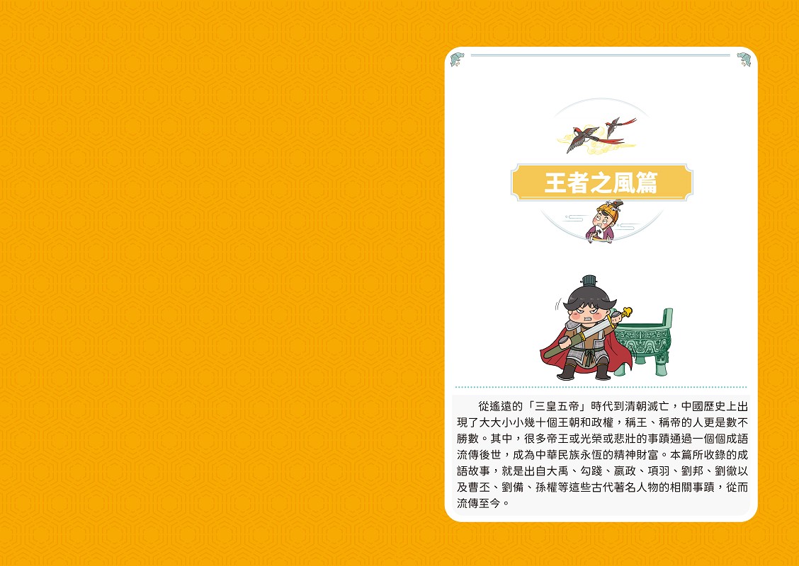 萌漫大話成語王(2)【風雲人物篇】：附「歷史長河中的成語故事」超長海報(右半圖)|讀書共和國網路書店