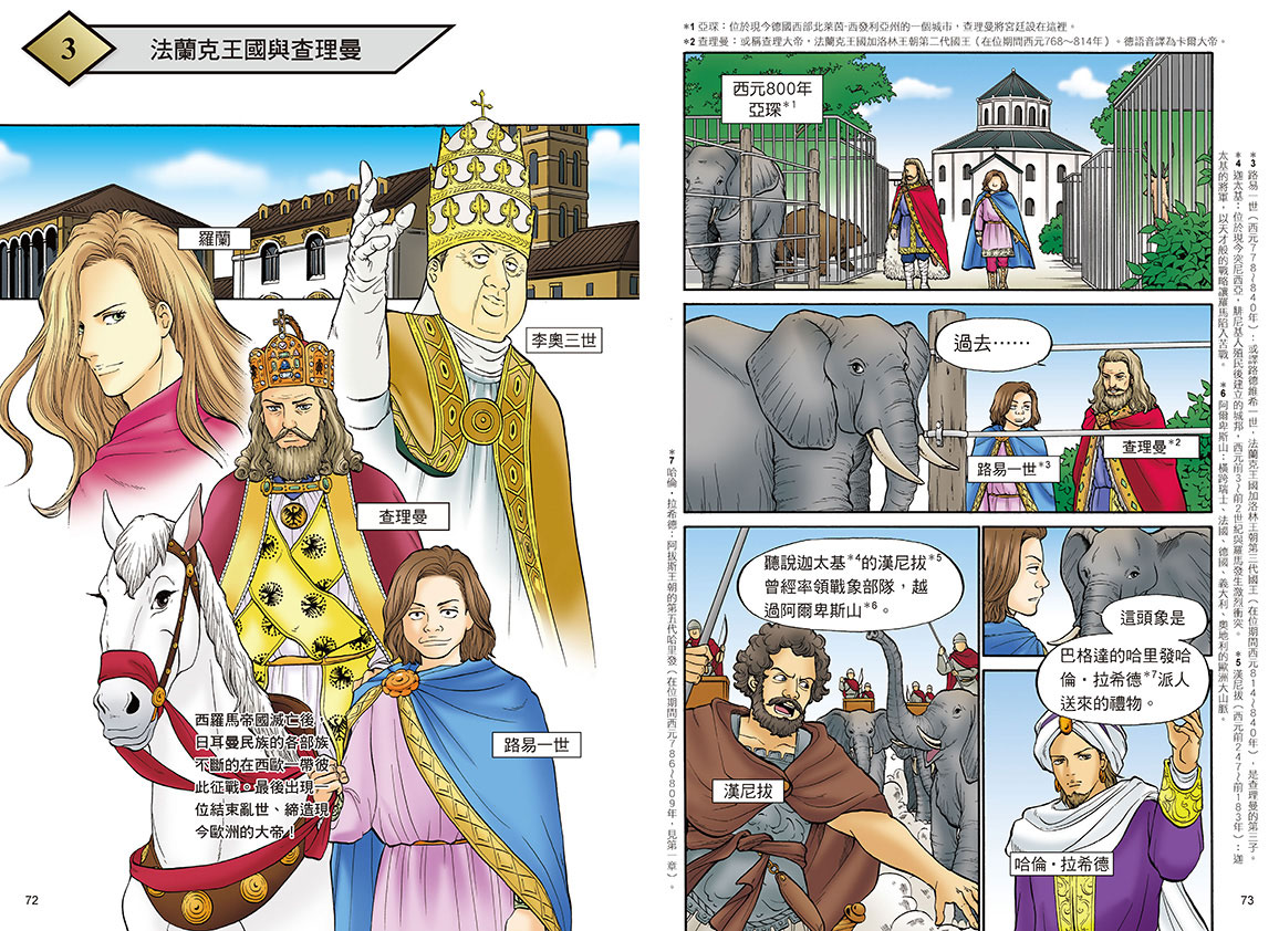 增訂版全彩漫畫世界歷史．第4卷：伊斯蘭世界與歐洲世界的建立|讀書共和國網路書店